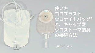 ウロナイトバッグとキャップ型排出口との接続方法