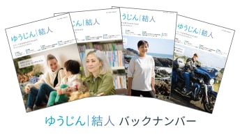 「ゆうじん｜結人」バックナンバー