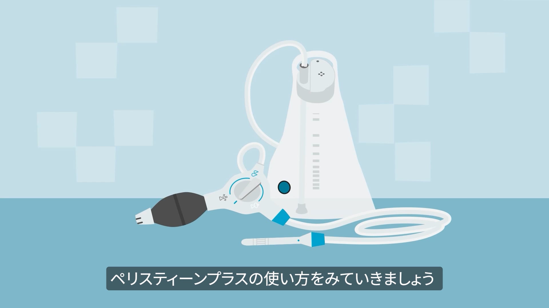 ペリスティーンプラス<br>（小児向け動画）