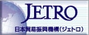 日本貿易振興機構（ジェトロ）による弊社社長インタビュー