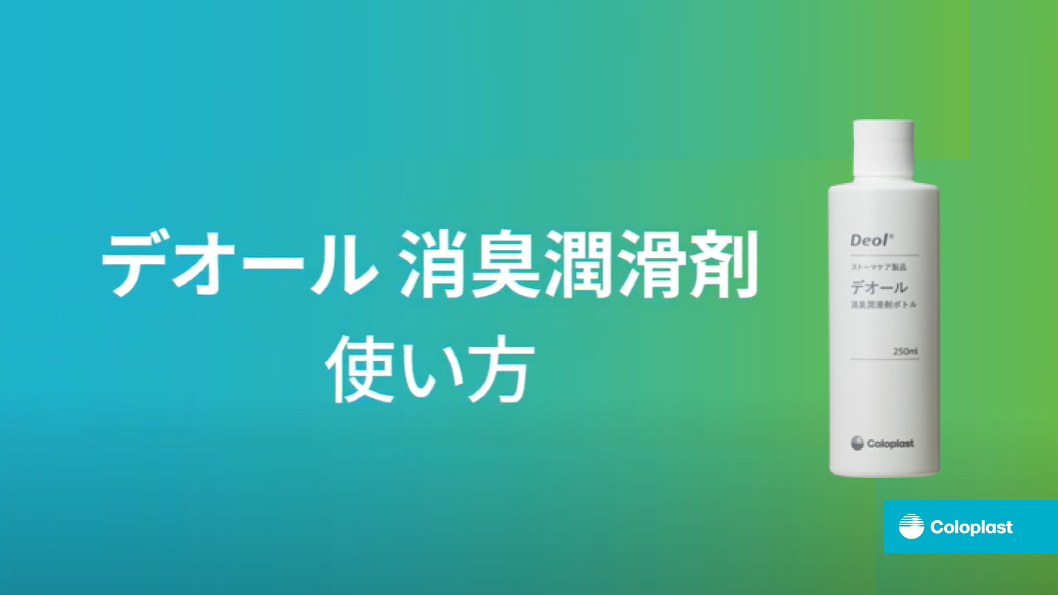 デオール消臭潤滑剤の使い方